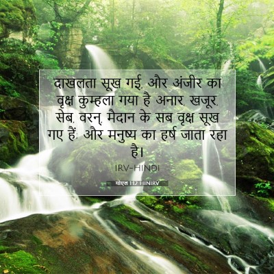 योएल 1:12 बाइबल आयत की व्याख्या