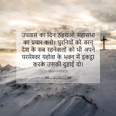 योएल 1:14 बाइबल आयत की व्याख्या