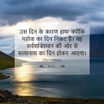 योएल 1:15 बाइबल आयत की व्याख्या