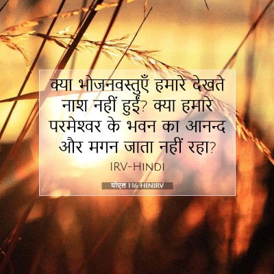 योएल 1:16 बाइबल आयत की व्याख्या