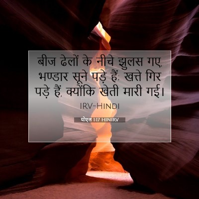 योएल 1:17 बाइबल आयत की व्याख्या