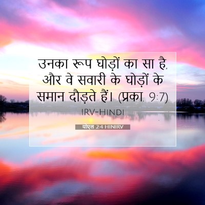 योएल 2:4 बाइबल आयत की व्याख्या