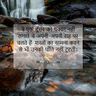 योएल 2:8 बाइबल आयत की व्याख्या