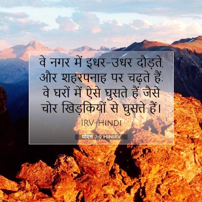 योएल 2:9 बाइबल आयत की व्याख्या