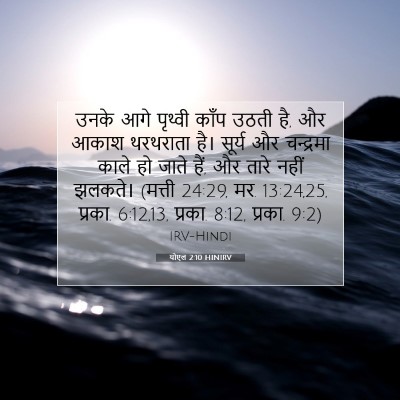 योएल 2:10 बाइबल आयत की व्याख्या