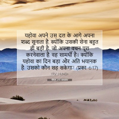 योएल 2:11 HINIRV बाइबल आयत इमेज