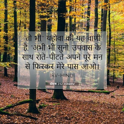 योएल 2:12 HINIRV बाइबल आयत इमेज