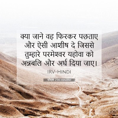 योएल 2:14 HINIRV बाइबल आयत इमेज