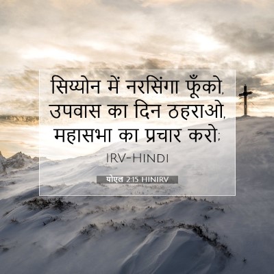 योएल 2:15 HINIRV बाइबल आयत इमेज