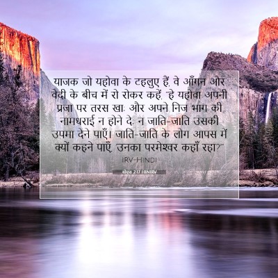 योएल 2:17 HINIRV बाइबल आयत इमेज