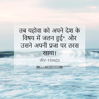 योएल 2:18 HINIRV बाइबल आयत इमेज