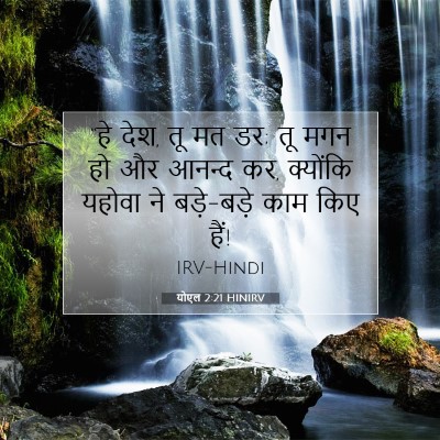 योएल 2:21 बाइबल आयत की व्याख्या