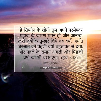 योएल 2:23 बाइबल आयत की व्याख्या