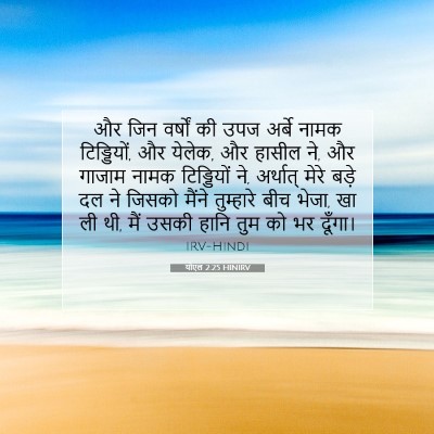 योएल 2:25 HINIRV बाइबल आयत इमेज