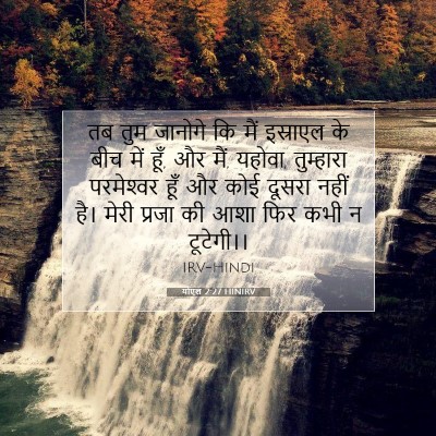 योएल 2:27 बाइबल आयत की व्याख्या
