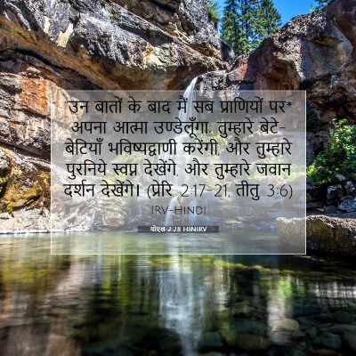 योएल 2:28 HINIRV बाइबल आयत इमेज