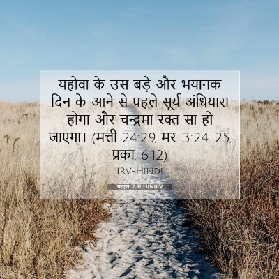 योएल 2:31 HINIRV बाइबल आयत इमेज