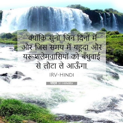 योएल 3:1 HINIRV बाइबल आयत इमेज