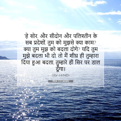 योएल 3:4 HINIRV बाइबल आयत इमेज