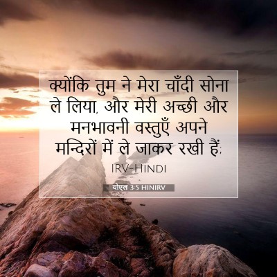 योएल 3:5 बाइबल आयत की व्याख्या