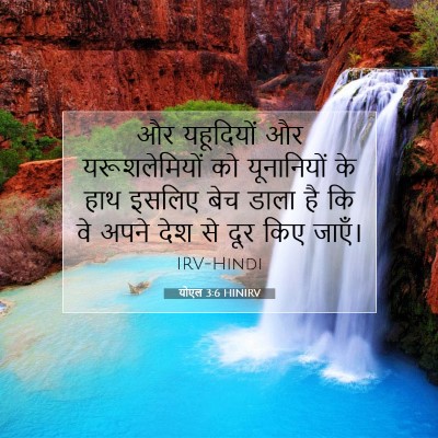 योएल 3:6 HINIRV बाइबल आयत इमेज