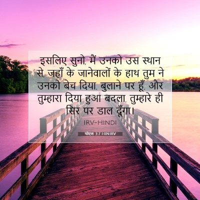 योएल 3:7 बाइबल आयत की व्याख्या