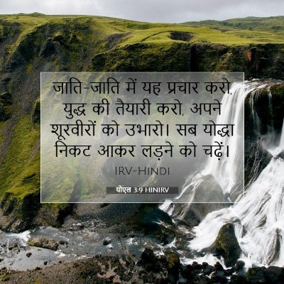 योएल 3:9 HINIRV बाइबल आयत इमेज