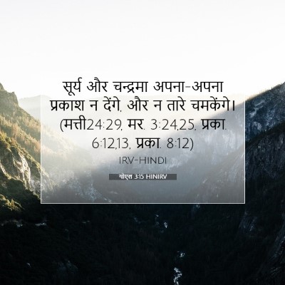 योएल 3:15 बाइबल आयत की व्याख्या