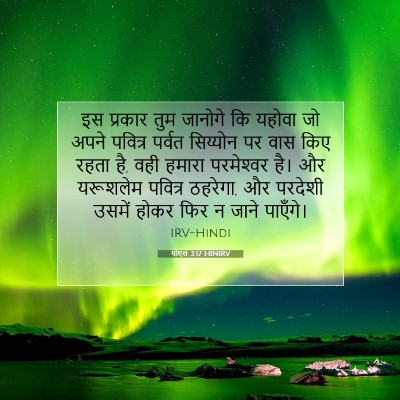 योएल 3:17 HINIRV बाइबल आयत इमेज