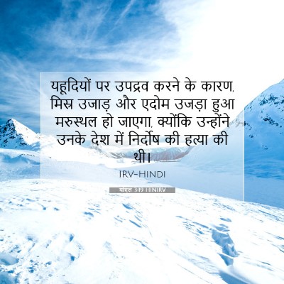 योएल 3:19 HINIRV बाइबल आयत इमेज