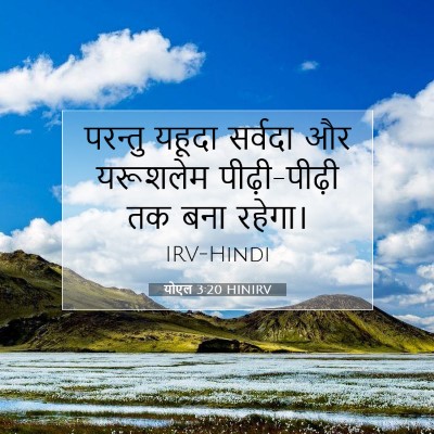 योएल 3:20 बाइबल आयत की व्याख्या