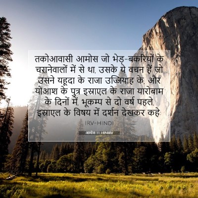 आमोस 1:1 बाइबल आयत की व्याख्या