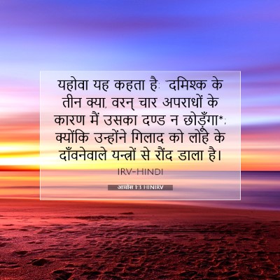 आमोस 1:3 बाइबल आयत की व्याख्या