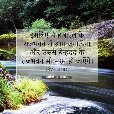 आमोस 1:4 बाइबल आयत की व्याख्या