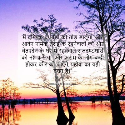 आमोस 1:5 बाइबल आयत की व्याख्या