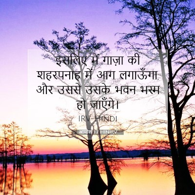 आमोस 1:7 बाइबल आयत की व्याख्या