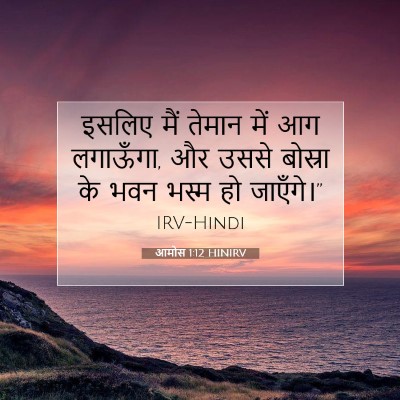 आमोस 1:12 बाइबल आयत की व्याख्या