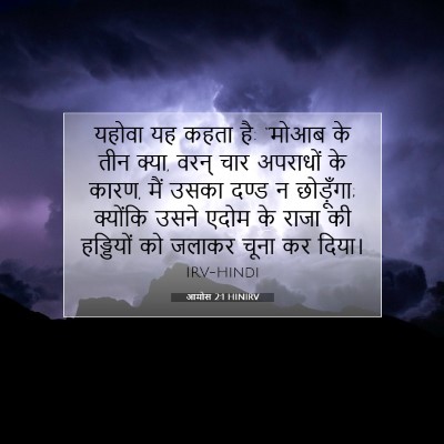 आमोस 2:1 HINIRV बाइबल आयत इमेज