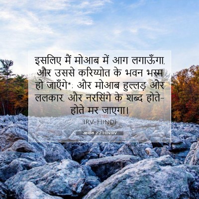 आमोस 2:2 HINIRV बाइबल आयत इमेज