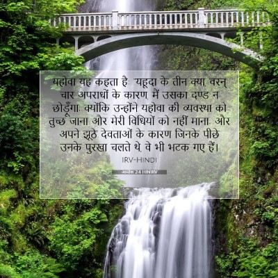 आमोस 2:4 HINIRV बाइबल आयत इमेज