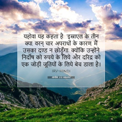 आमोस 2:6 HINIRV बाइबल आयत इमेज