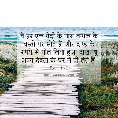 आमोस 2:8 HINIRV बाइबल आयत इमेज