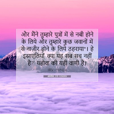 आमोस 2:11 HINIRV बाइबल आयत इमेज