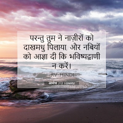 आमोस 2:12 HINIRV बाइबल आयत इमेज