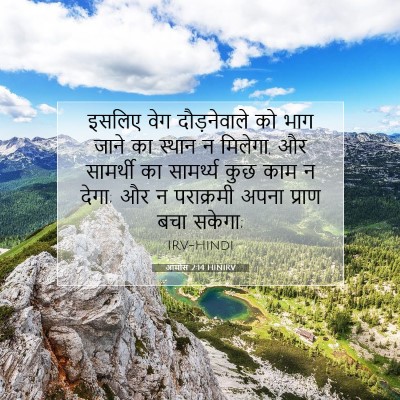 आमोस 2:14 HINIRV बाइबल आयत इमेज