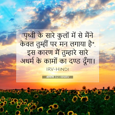 आमोस 3:2 HINIRV बाइबल आयत इमेज