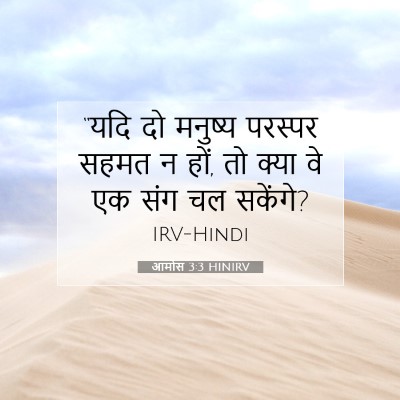 आमोस 3:3 HINIRV बाइबल आयत इमेज