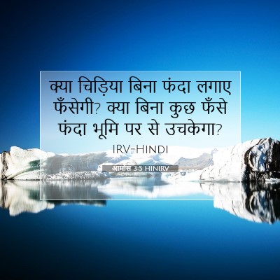 आमोस 3:5 HINIRV बाइबल आयत इमेज