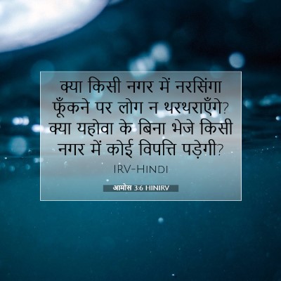 आमोस 3:6 HINIRV बाइबल आयत इमेज