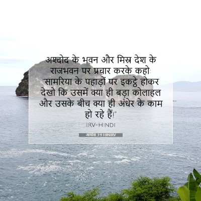 आमोस 3:9 HINIRV बाइबल आयत इमेज
